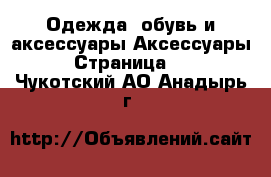 Одежда, обувь и аксессуары Аксессуары - Страница 13 . Чукотский АО,Анадырь г.